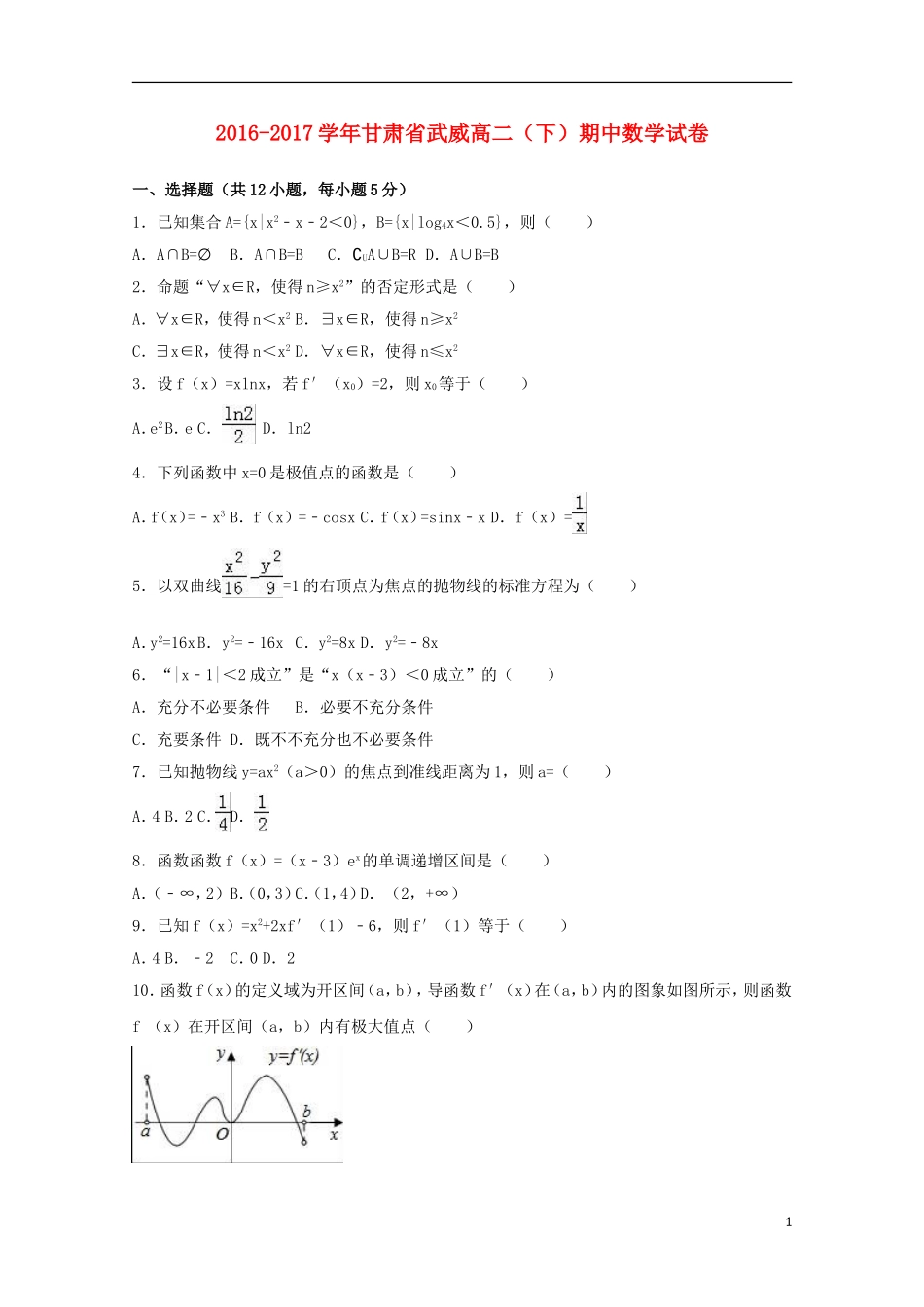 甘肃省武威市高二数学下学期期中试卷（含解析）-人教版高二全册数学试题_第1页