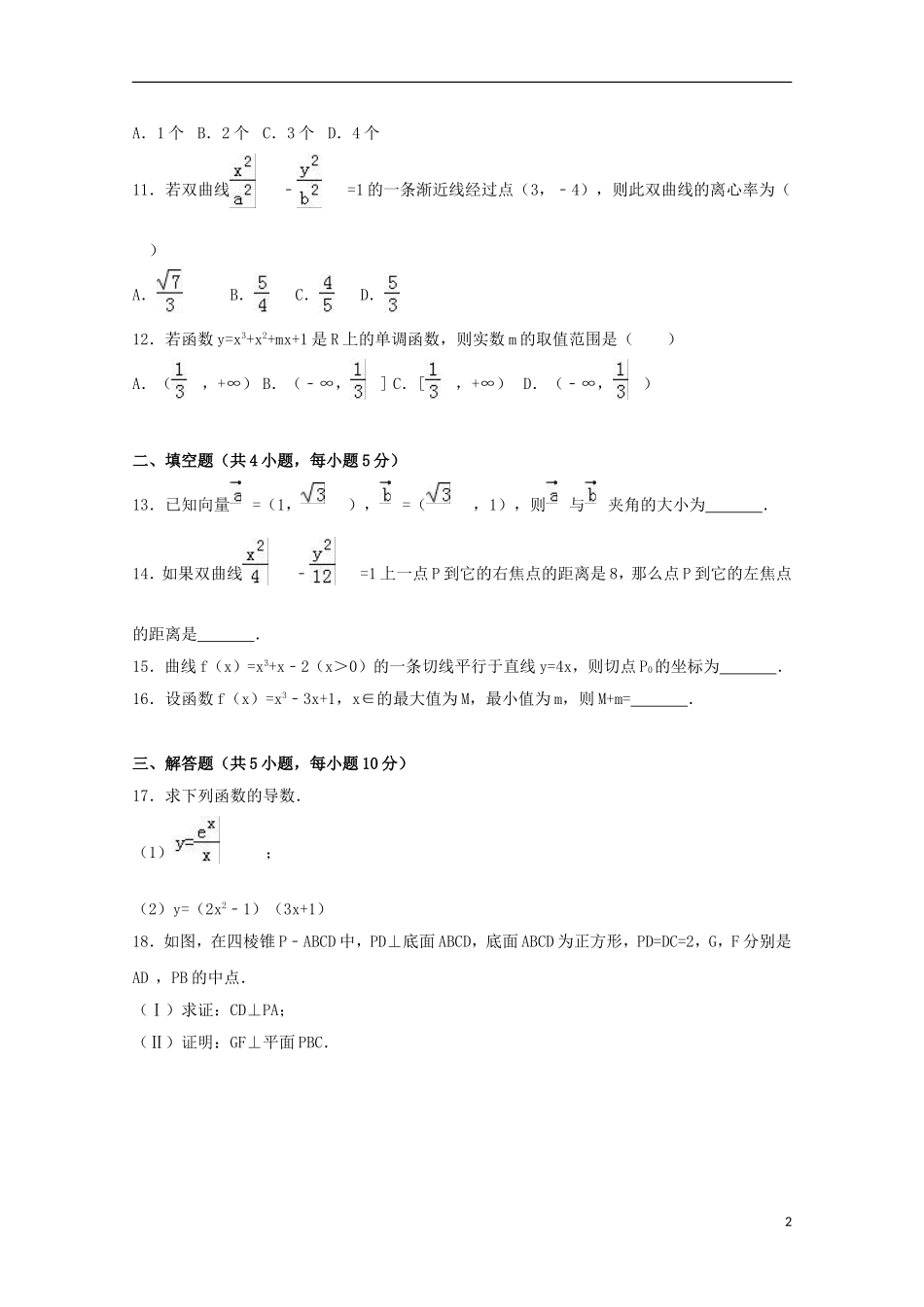 甘肃省武威市高二数学下学期期中试卷（含解析）-人教版高二全册数学试题_第2页