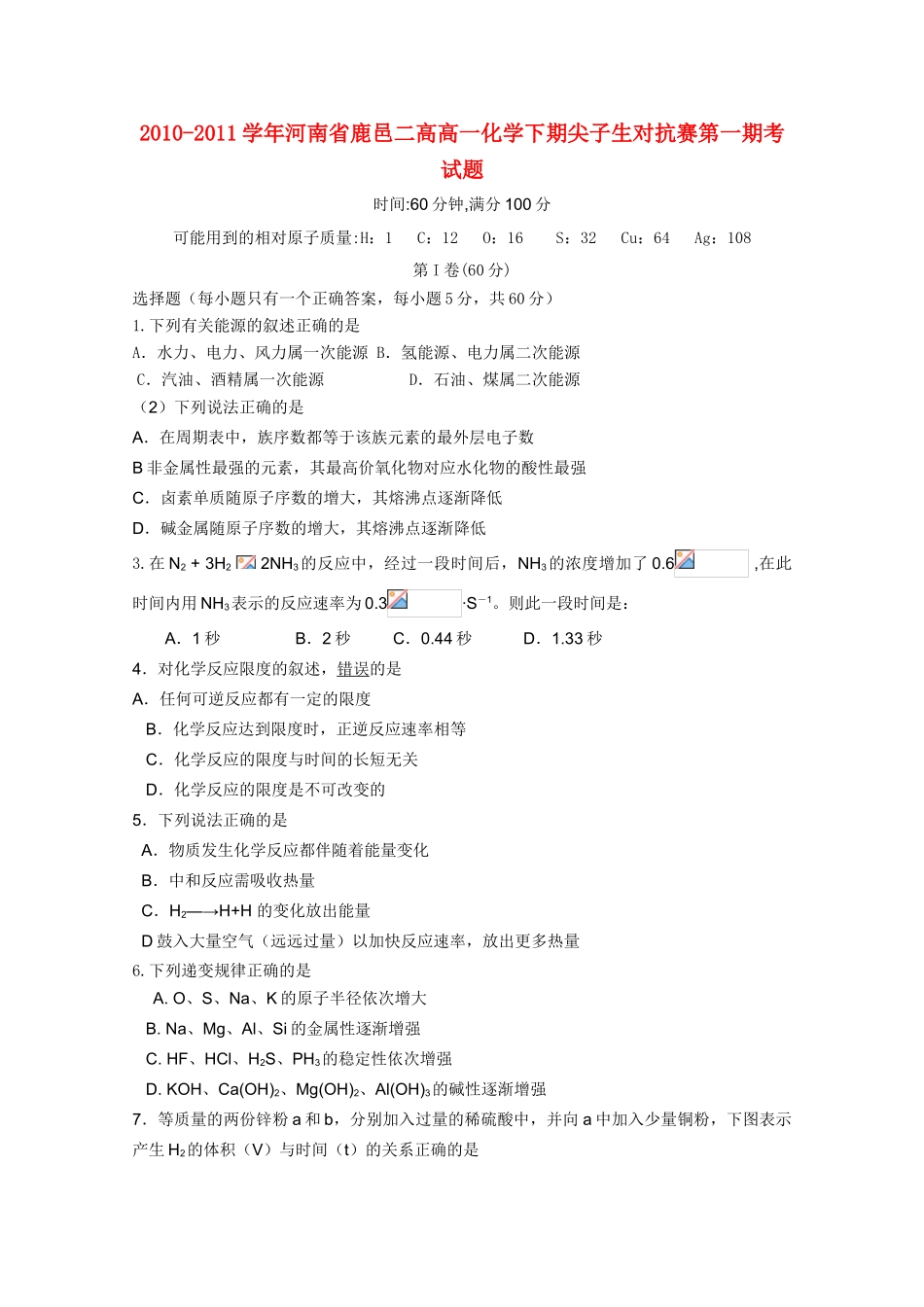河南省鹿邑二高10-11学年高一化学下学期尖子生对抗赛第一期考试题【会员独享】_第1页