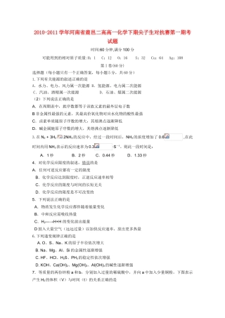 河南省鹿邑二高10-11学年高一化学下学期尖子生对抗赛第一期考试题【会员独享】