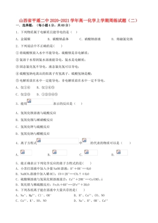 山西省平遥二中高一化学上学期周练试题（二）-人教版高一全册化学试题