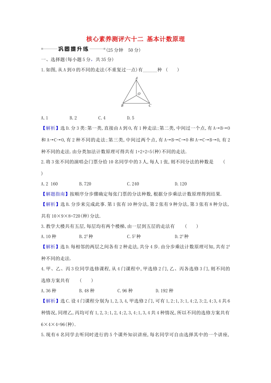 （新课改地区）高考数学一轮复习 核心素养测评六十二 基本计数原理 新人教B版-新人教B版高三全册数学试题_第1页