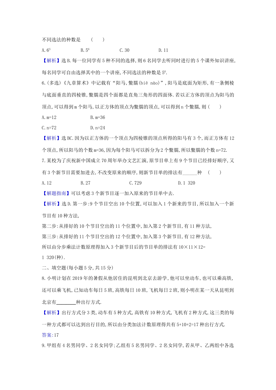 （新课改地区）高考数学一轮复习 核心素养测评六十二 基本计数原理 新人教B版-新人教B版高三全册数学试题_第2页