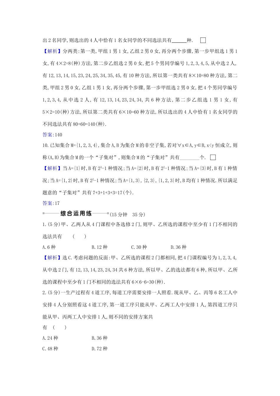 （新课改地区）高考数学一轮复习 核心素养测评六十二 基本计数原理 新人教B版-新人教B版高三全册数学试题_第3页