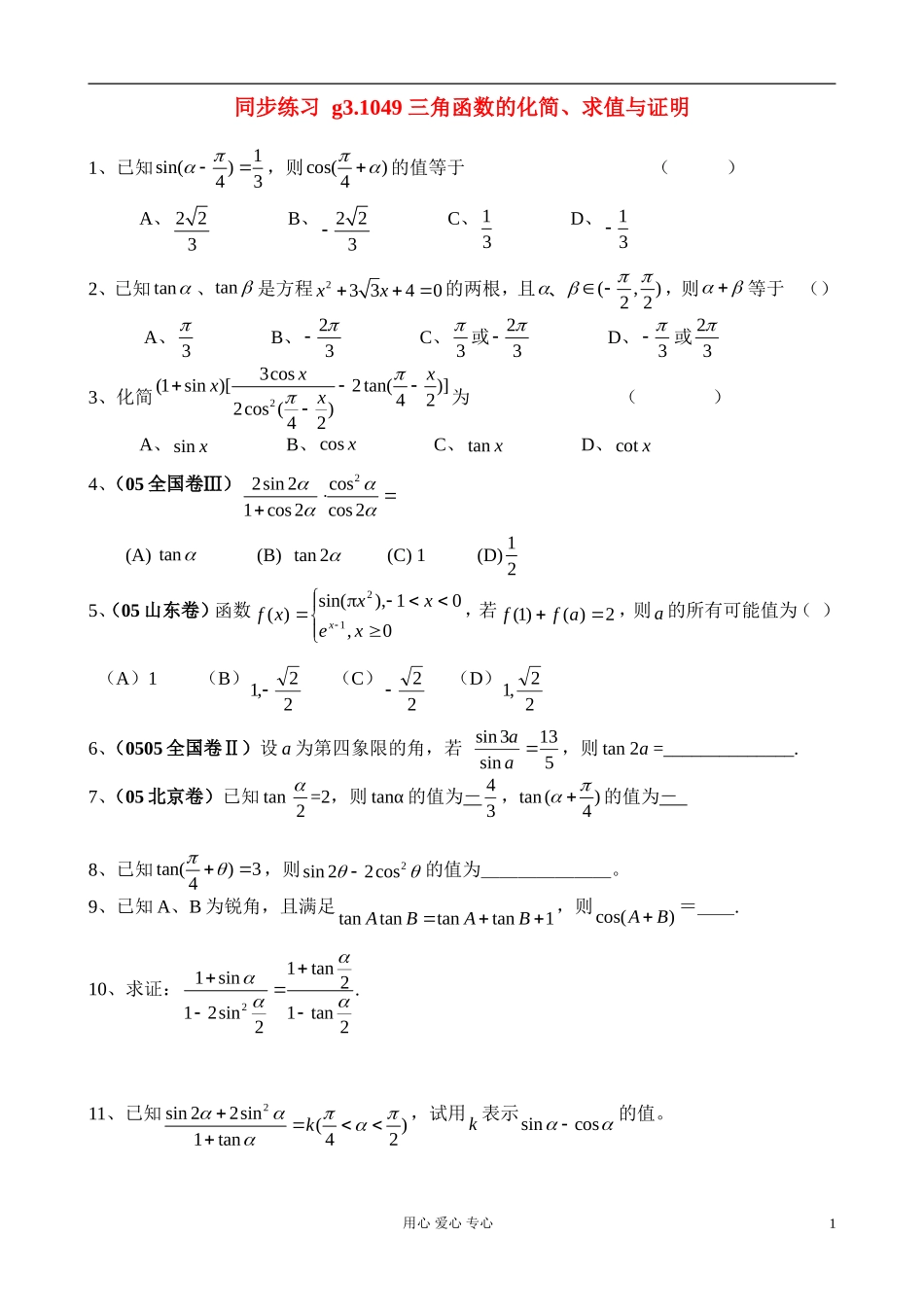 高考数学第一轮总复习 049三角函数的化简、求值与证明精品同步练习 新人教A版_第1页