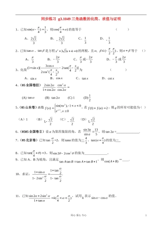 高考数学第一轮总复习 049三角函数的化简、求值与证明精品同步练习 新人教A版