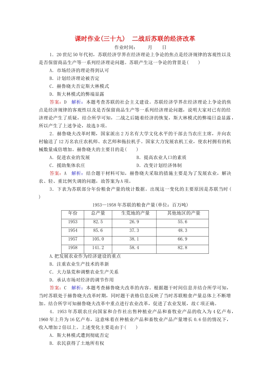 （名师伴你行）高考历史总复习 课时作业39 二战后苏联的经济改革（含解析）新人教版-新人教版高三全册历史试题_第1页