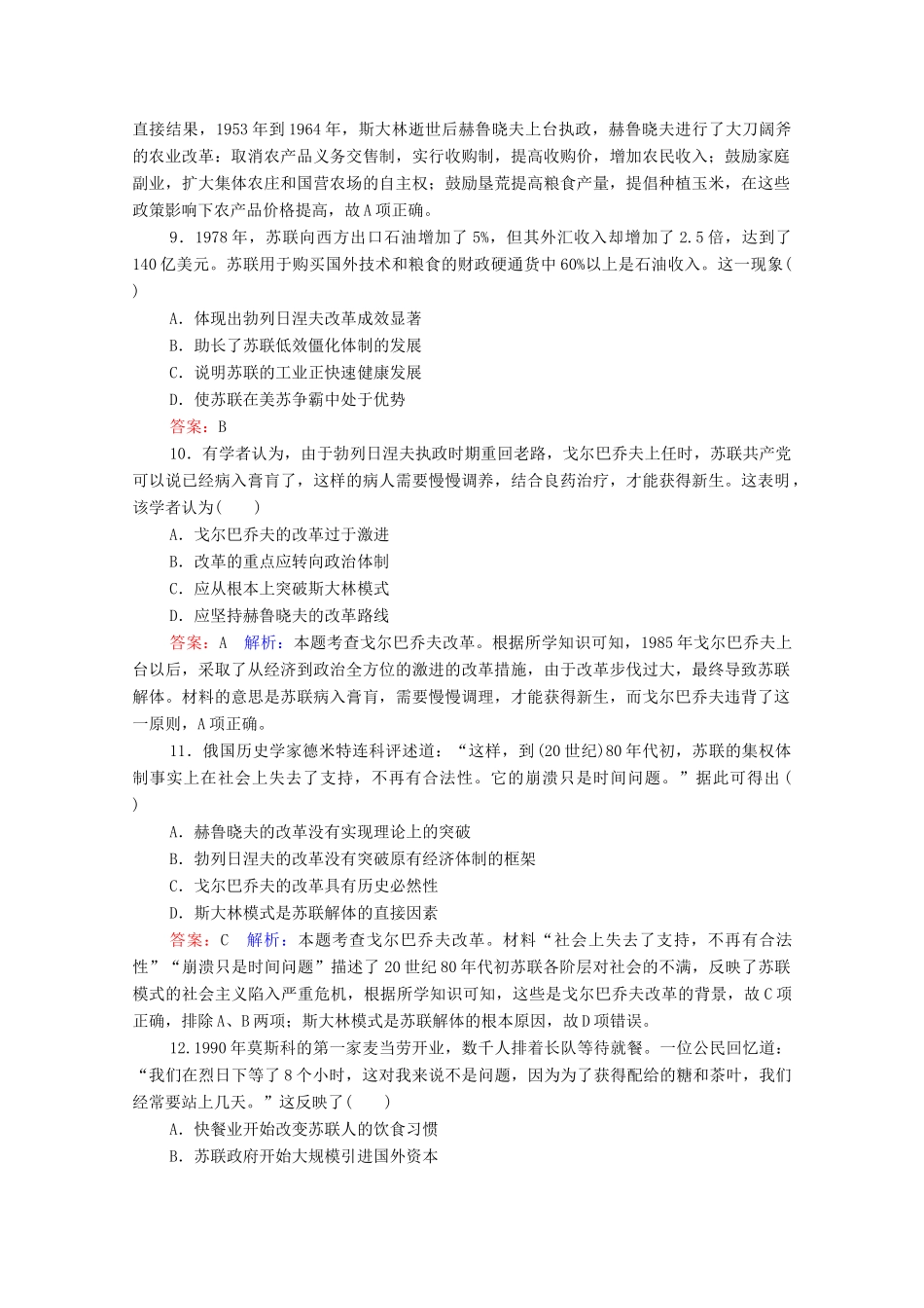 （名师伴你行）高考历史总复习 课时作业39 二战后苏联的经济改革（含解析）新人教版-新人教版高三全册历史试题_第3页