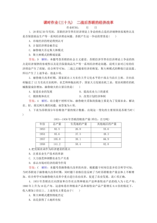 （名师伴你行）高考历史总复习 课时作业39 二战后苏联的经济改革（含解析）新人教版-新人教版高三全册历史试题