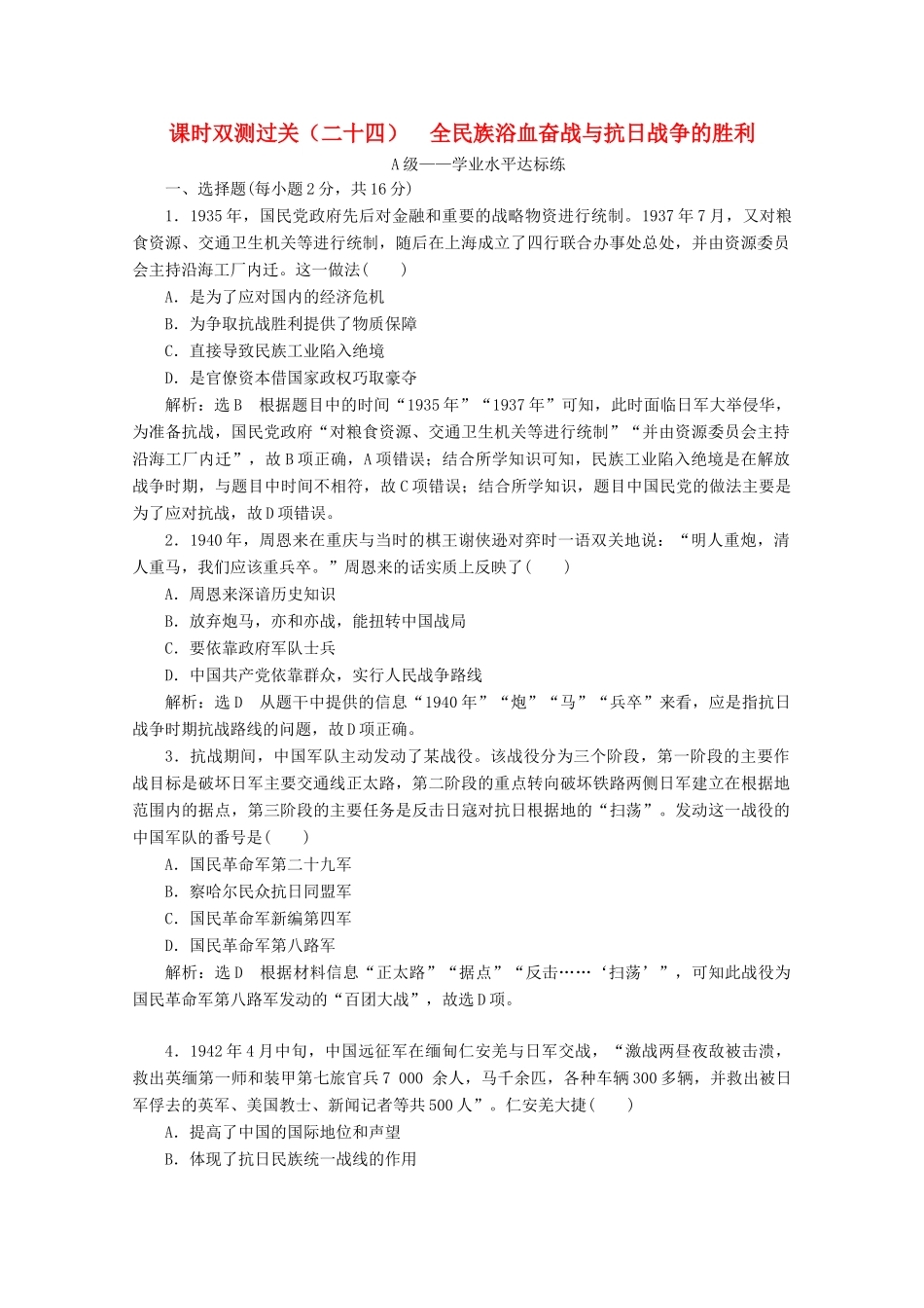 高中历史 课时双测过关（二十四）全民族浴血奋战与抗日战争的胜利（含解析）新人教版必修《中外历史纲要（上）》-新人教版高一必修历史试题_第1页
