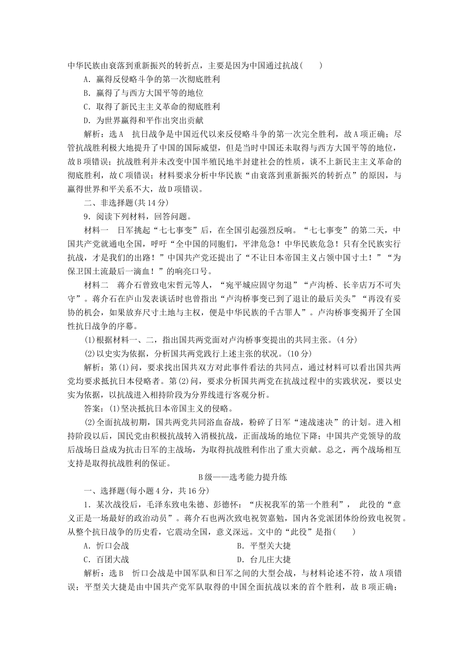 高中历史 课时双测过关（二十四）全民族浴血奋战与抗日战争的胜利（含解析）新人教版必修《中外历史纲要（上）》-新人教版高一必修历史试题_第3页