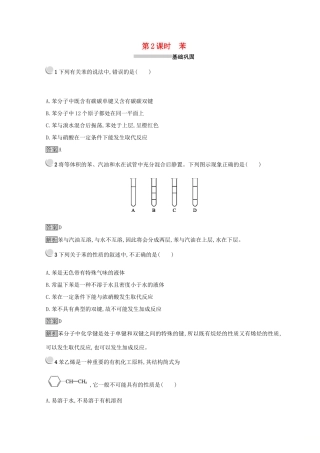 高中化学 第三章 有机化合物 第二节 来自石油和煤的两种基本化工原料 3.2.2 苯同步测试 新人教版必修2-新人教版高一必修2化学试题