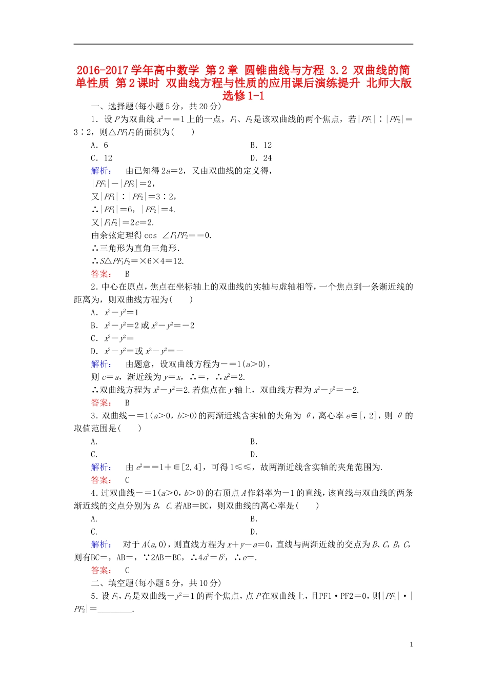 高中数学 第2章 圆锥曲线与方程 3.2 双曲线的简单性质 第2课时 双曲线方程与性质的应用课后演练提升 北师大版选修1-1-北师大版高二选修1-1数学试题_第1页