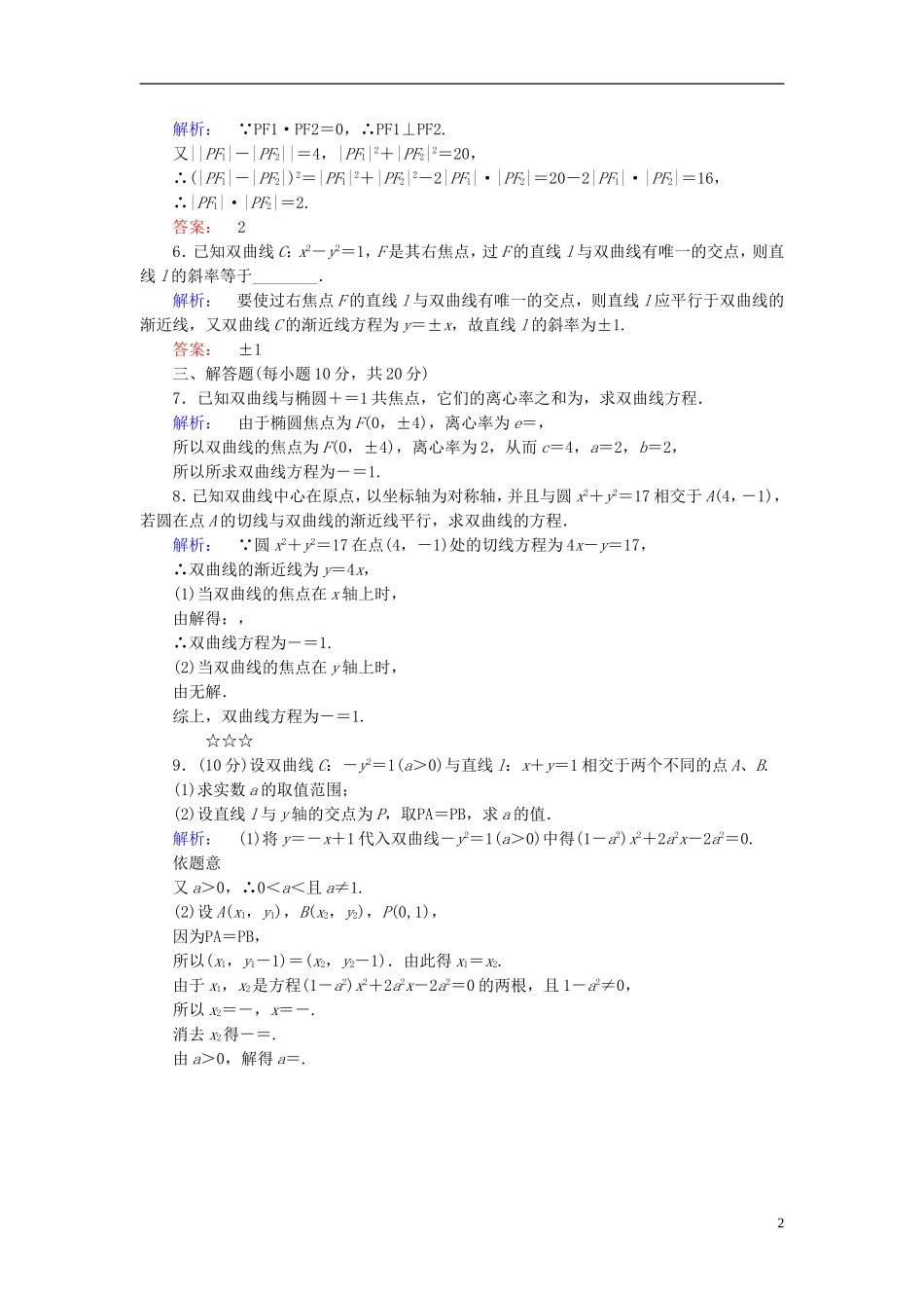 高中数学 第2章 圆锥曲线与方程 3.2 双曲线的简单性质 第2课时 双曲线方程与性质的应用课后演练提升 北师大版选修1-1-北师大版高二选修1-1数学试题_第2页