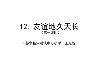 ⑿友谊地久天长