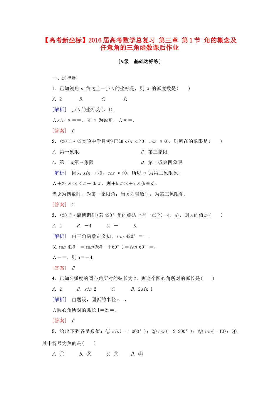 高考新坐标高考数学总复习 第三章 第1节 角的概念及任意角的三角函数课后作业-人教版高三全册数学试题_第1页