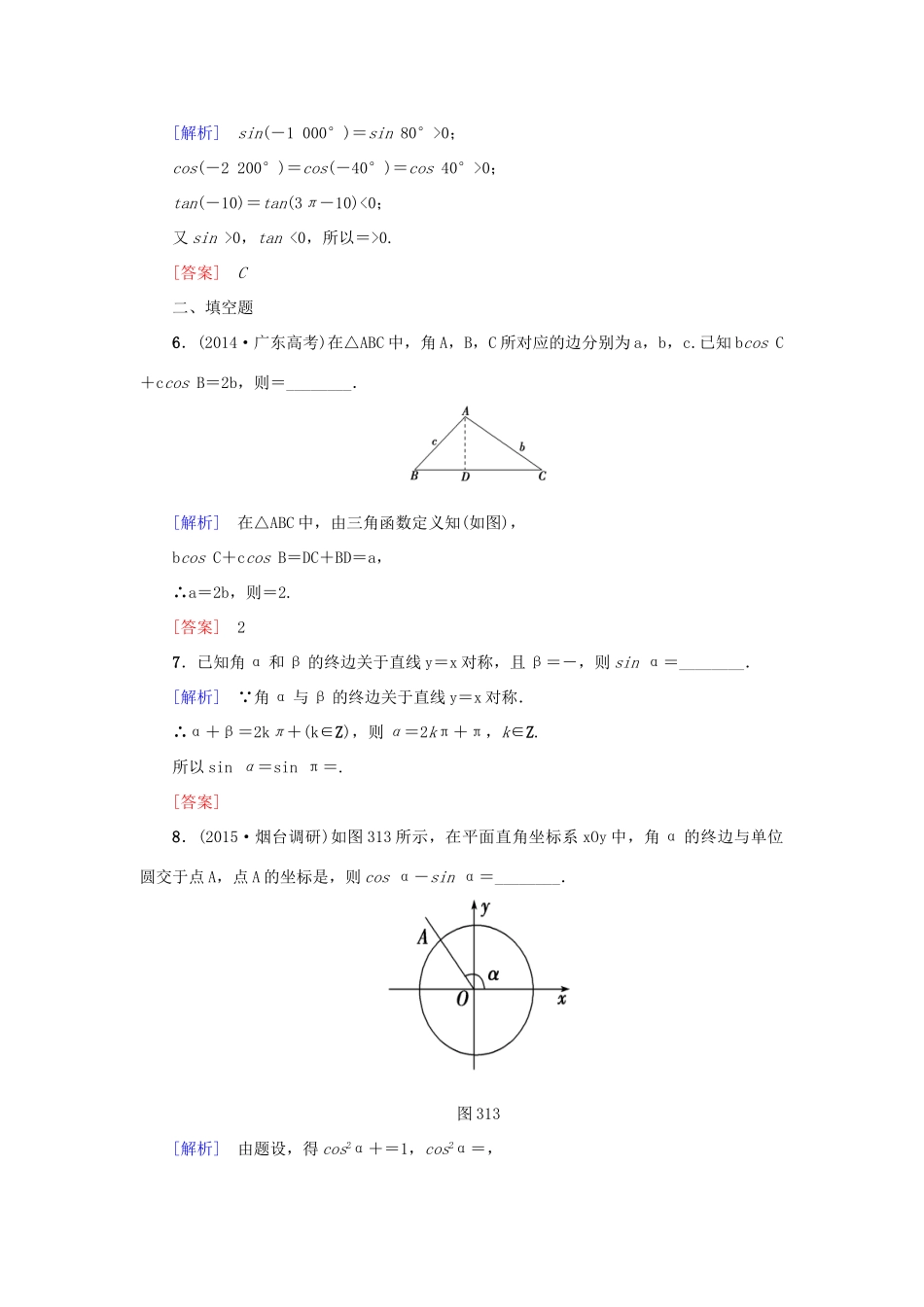 高考新坐标高考数学总复习 第三章 第1节 角的概念及任意角的三角函数课后作业-人教版高三全册数学试题_第2页