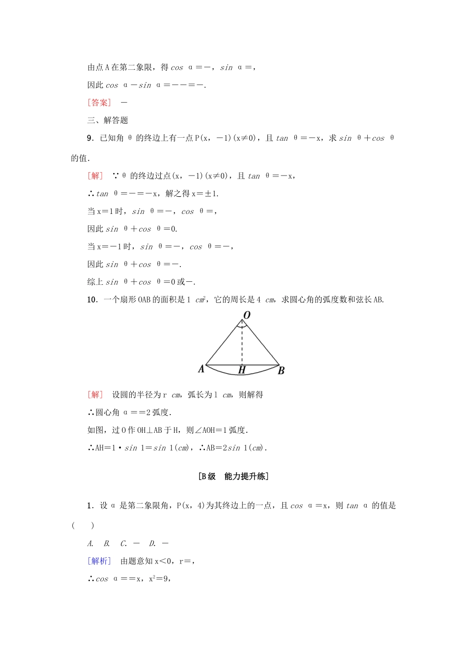 高考新坐标高考数学总复习 第三章 第1节 角的概念及任意角的三角函数课后作业-人教版高三全册数学试题_第3页