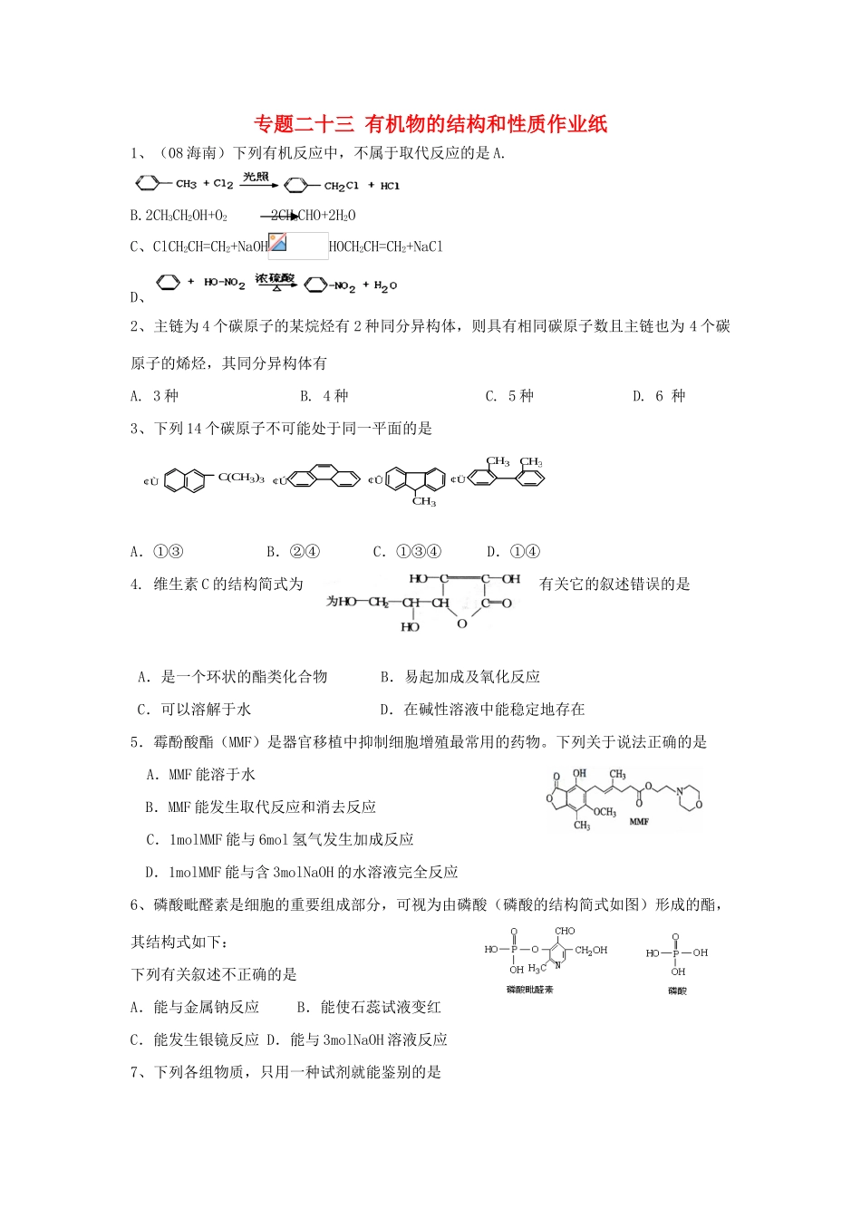 江苏省淮安中学高三化学二轮复习课时作业 专题23 有机物的结构和性质_第1页