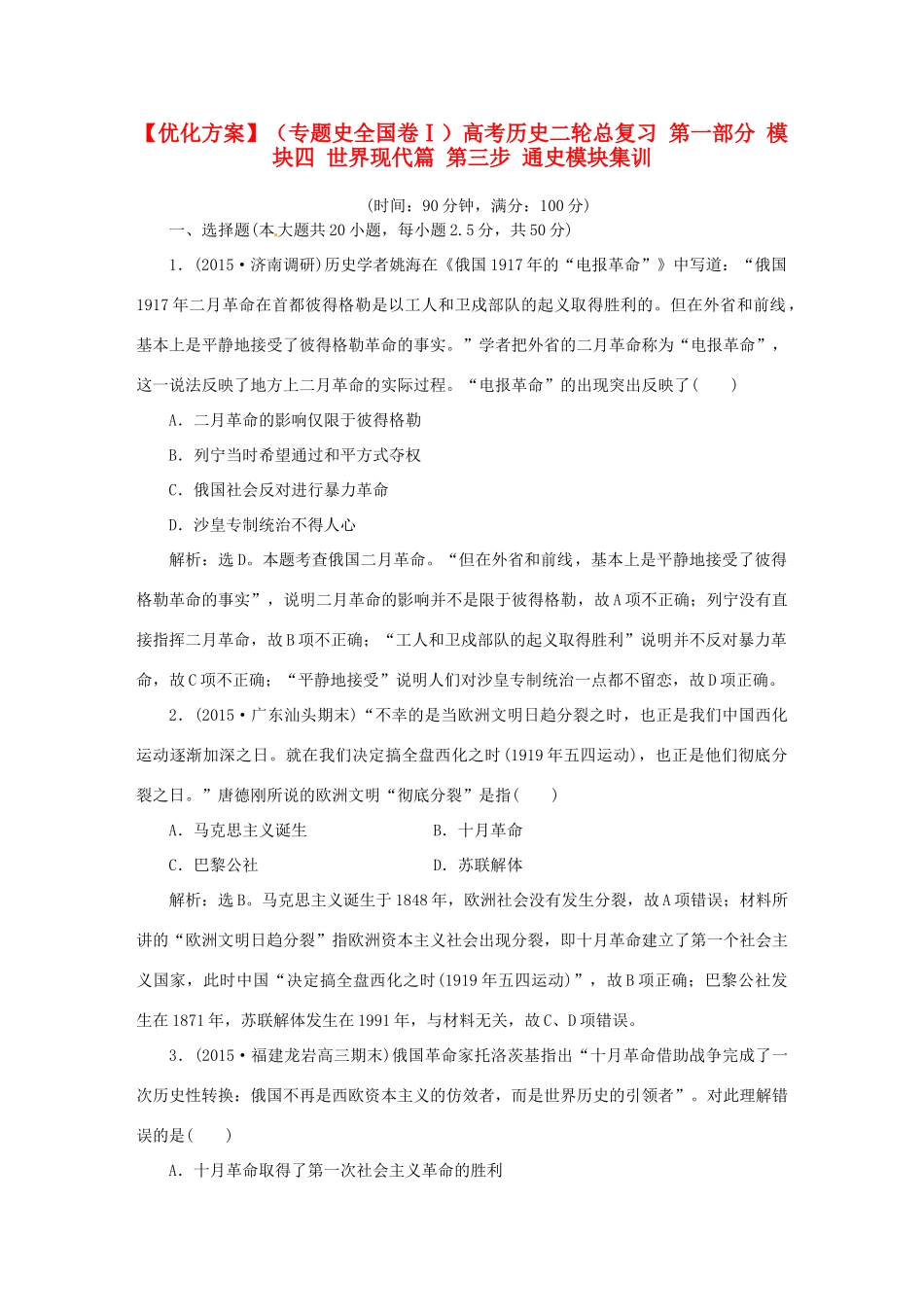 优化方案（专题史全国卷Ⅰ）高考历史二轮总复习 第一部分 模块四 世界现代篇 第三步 通史模块集训-人教版高三全册历史试题_第1页