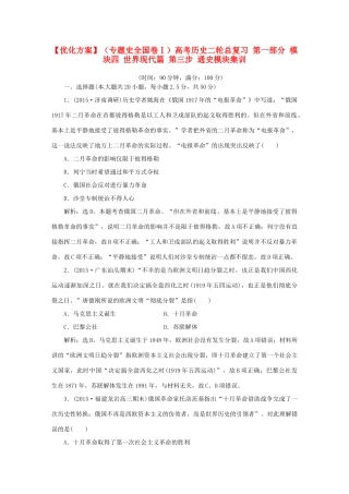 优化方案（专题史全国卷Ⅰ）高考历史二轮总复习 第一部分 模块四 世界现代篇 第三步 通史模块集训-人教版高三全册历史试题