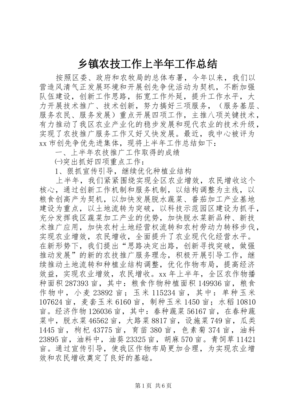 乡镇农技工作上半年工作总结 _第1页