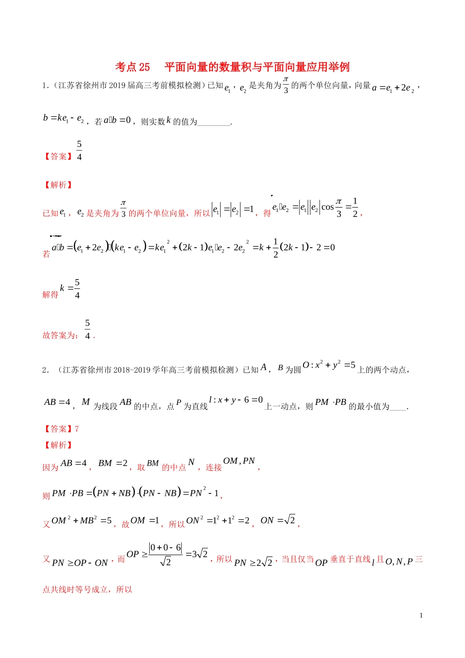（江苏专用）高考数学一轮复习 考点25 平面向量的数量积与平面向量应用举例必刷题（含解析）-人教版高三全册数学试题_第1页