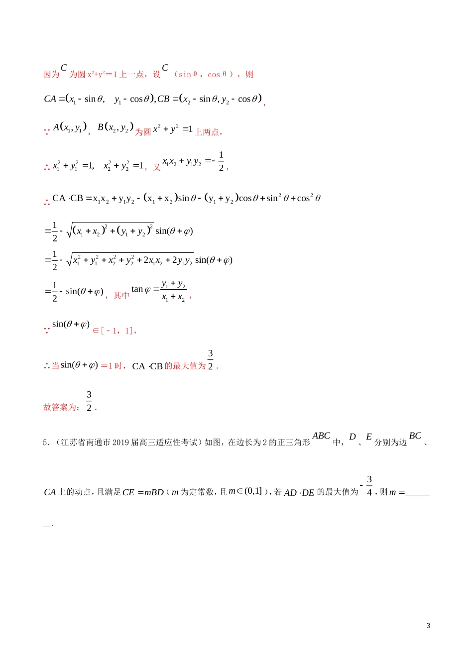 （江苏专用）高考数学一轮复习 考点25 平面向量的数量积与平面向量应用举例必刷题（含解析）-人教版高三全册数学试题_第3页