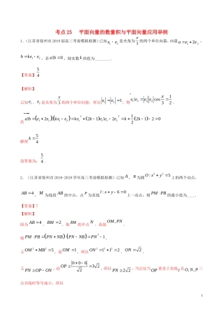 （江苏专用）高考数学一轮复习 考点25 平面向量的数量积与平面向量应用举例必刷题（含解析）-人教版高三全册数学试题