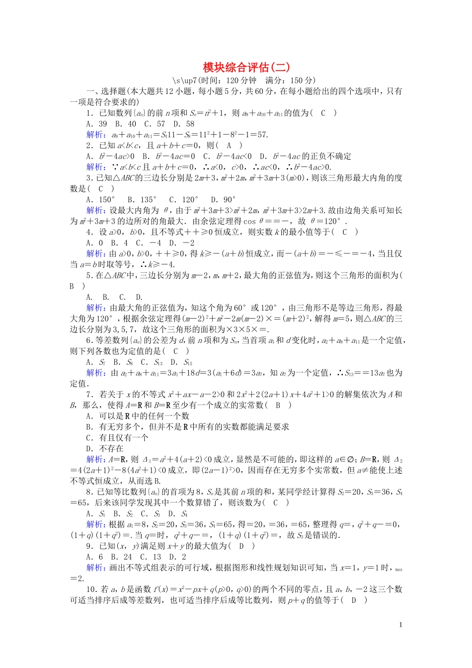 高中数学 模块综合评估2（含解析）北师大版必修5-北师大版高二必修5数学试题_第1页