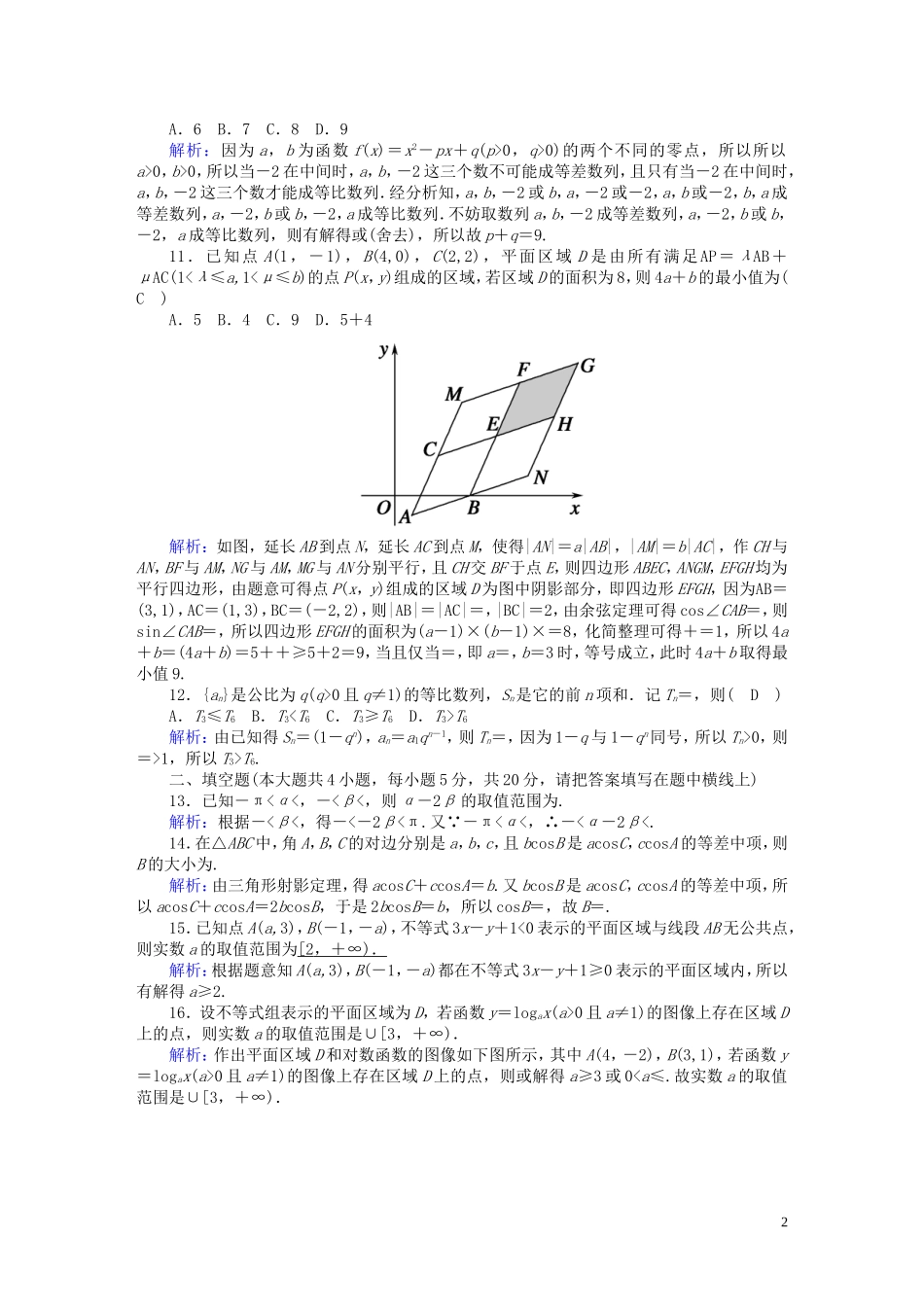 高中数学 模块综合评估2（含解析）北师大版必修5-北师大版高二必修5数学试题_第2页