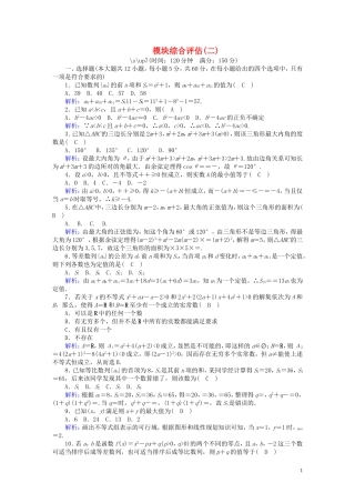 高中数学 模块综合评估2（含解析）北师大版必修5-北师大版高二必修5数学试题