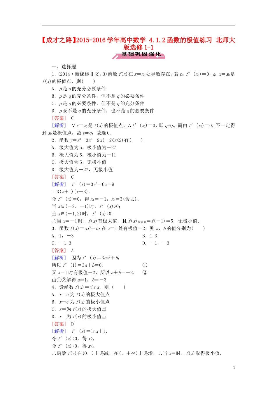 高中数学 4.1.2函数的极值练习 北师大版选修1-1-北师大版高二选修1-1数学试题_第1页