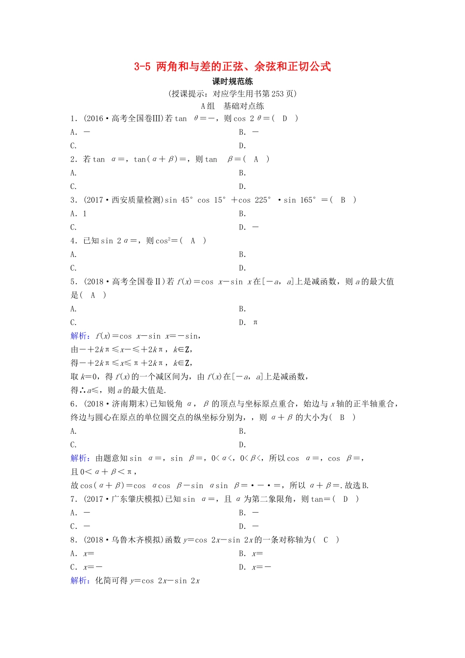 （新课标）高考数学一轮总复习 第三章 三角函数、解三角形 3-5 两角和与差的正弦、余弦和正切公式课时规范练 理（含解析）新人教A版-新人教A版高三全册数学试题_第1页