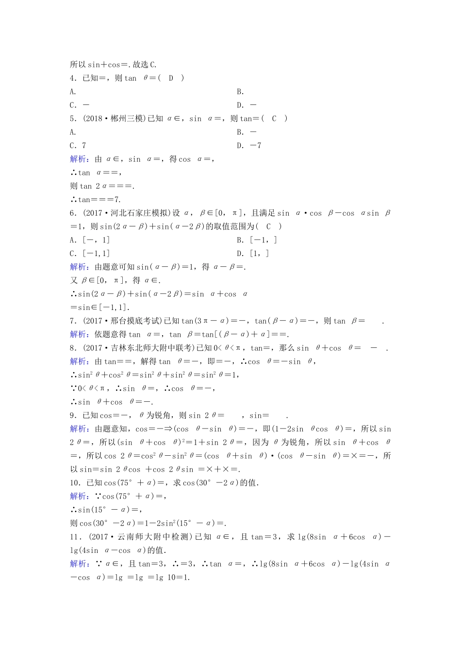 （新课标）高考数学一轮总复习 第三章 三角函数、解三角形 3-5 两角和与差的正弦、余弦和正切公式课时规范练 理（含解析）新人教A版-新人教A版高三全册数学试题_第3页
