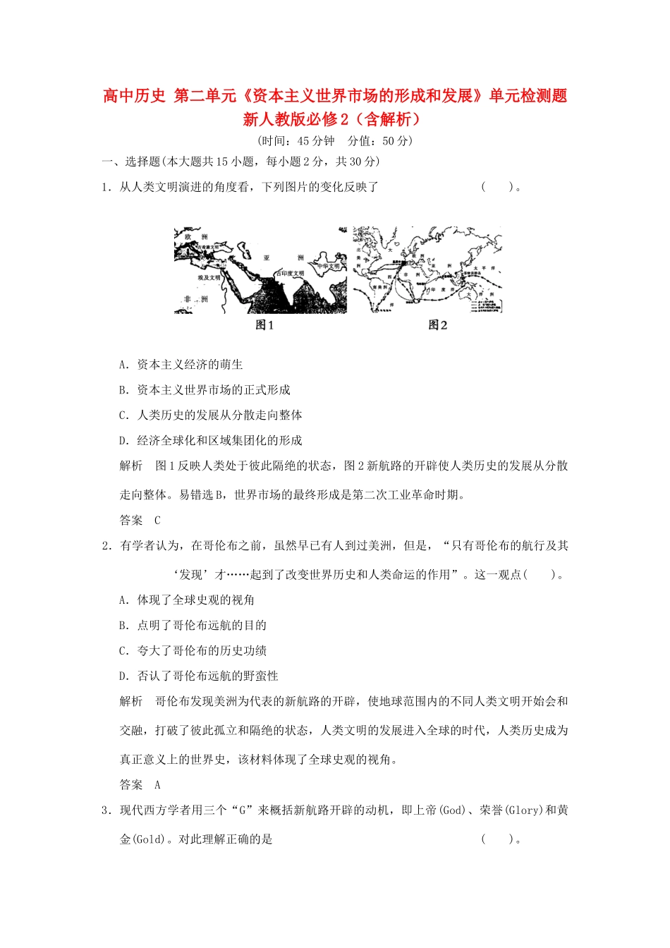 高中历史 第二单元《资本主义世界市场的形成和发展》单元检测题 新人教版必修2（含解析）_第1页