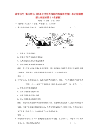 高中历史 第二单元《资本主义世界市场的形成和发展》单元检测题 新人教版必修2（含解析）