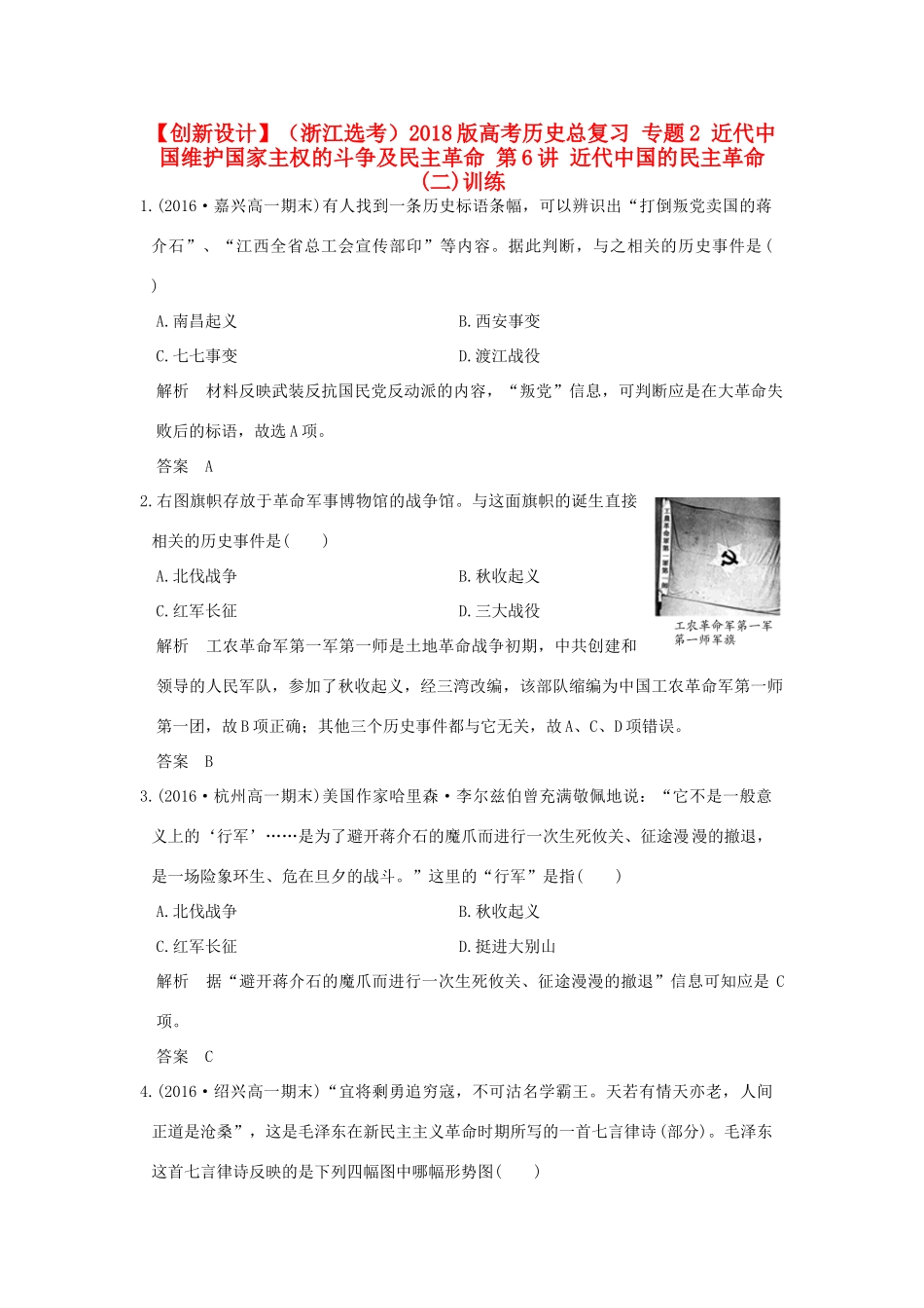 （浙江选考）高考历史总复习 专题2 近代中国维护国家主权的斗争及民主革命 第6讲 近代中国的民主革命(二)训练-人教版高三全册历史试题_第1页
