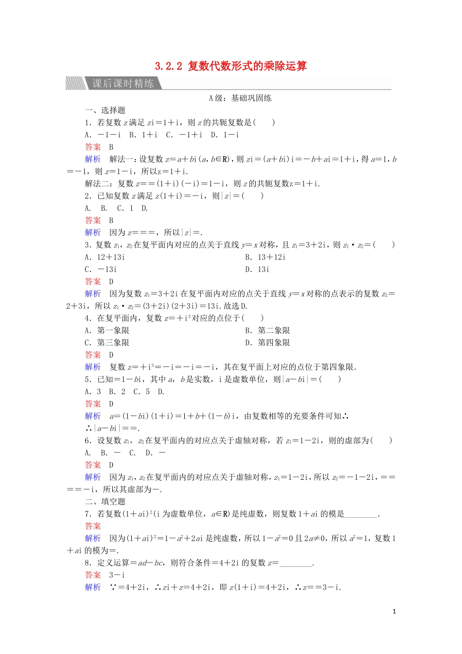 高中数学 第三章 数系的扩充和复数的引入 3.2 复数代数形式的四则运算 3.2.2 复数代数形式的乘除运算课后课时精练 新人教A版选修2-2-新人教A版高二选修2-2数学试题_第1页