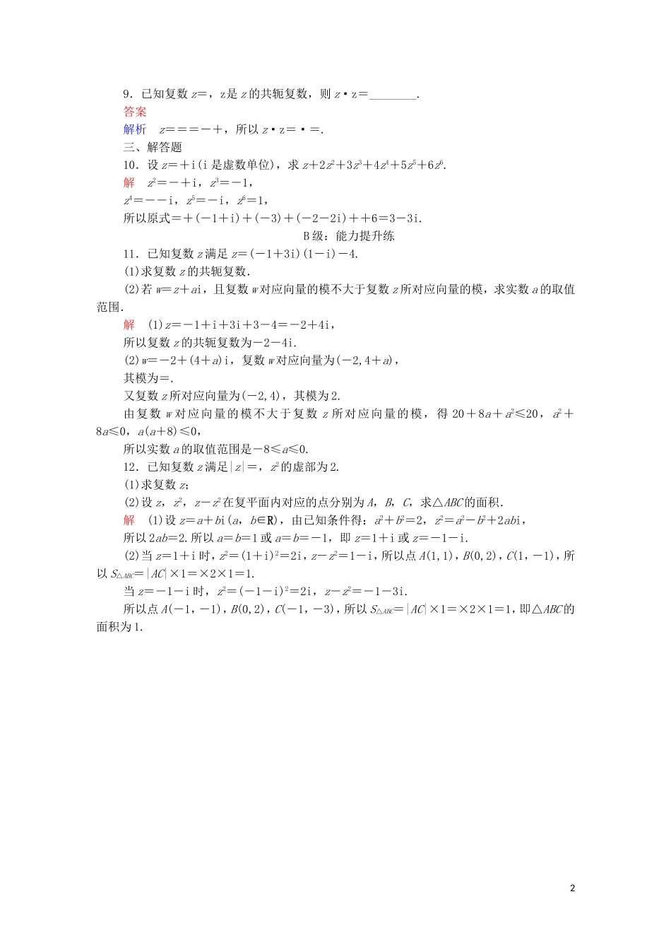 高中数学 第三章 数系的扩充和复数的引入 3.2 复数代数形式的四则运算 3.2.2 复数代数形式的乘除运算课后课时精练 新人教A版选修2-2-新人教A版高二选修2-2数学试题_第2页