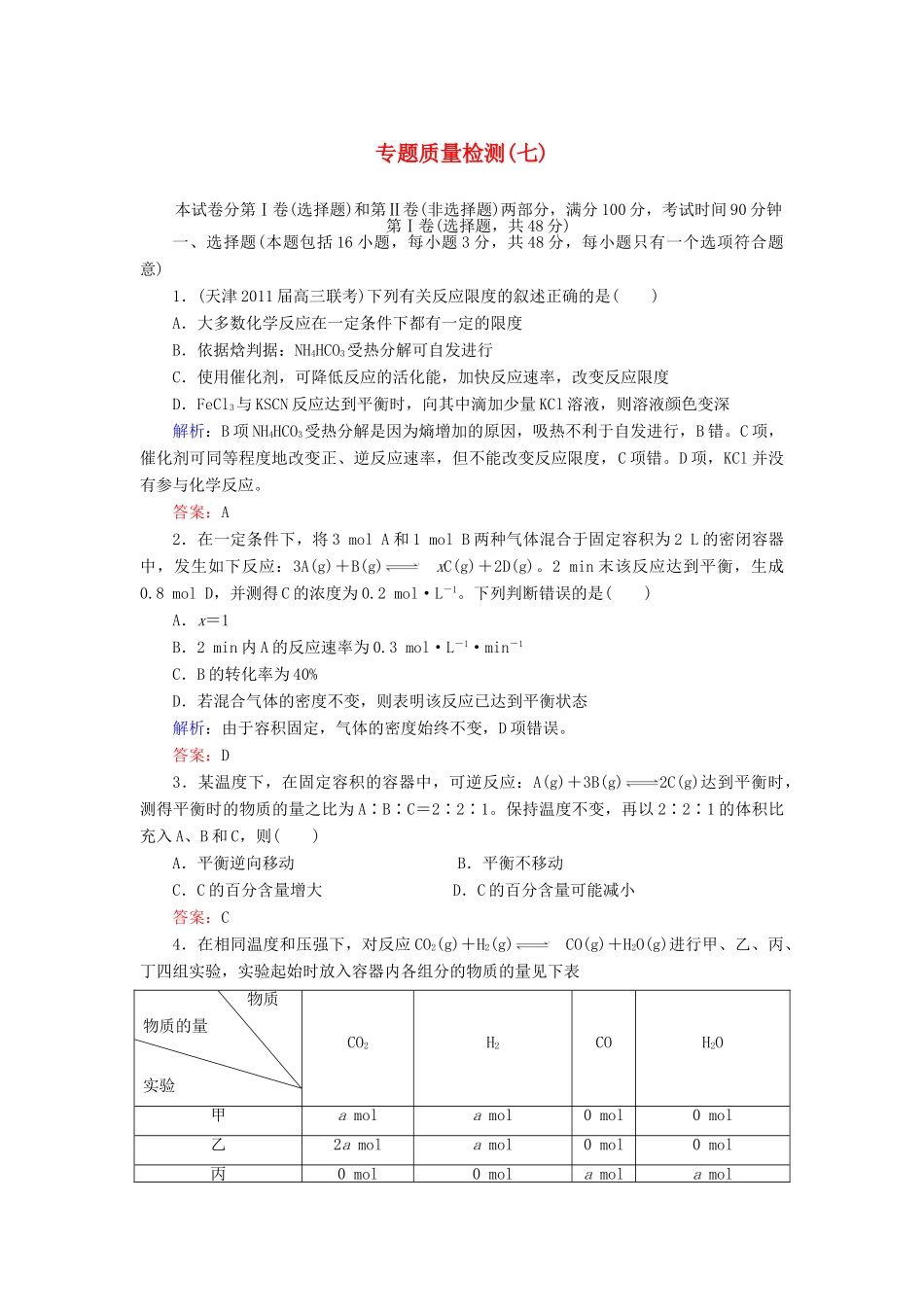 【与名师对话】高考化学总复习（JS版）专题质量检测7（含详解）_第1页