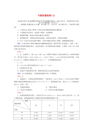 【与名师对话】高考化学总复习（JS版）专题质量检测7（含详解）