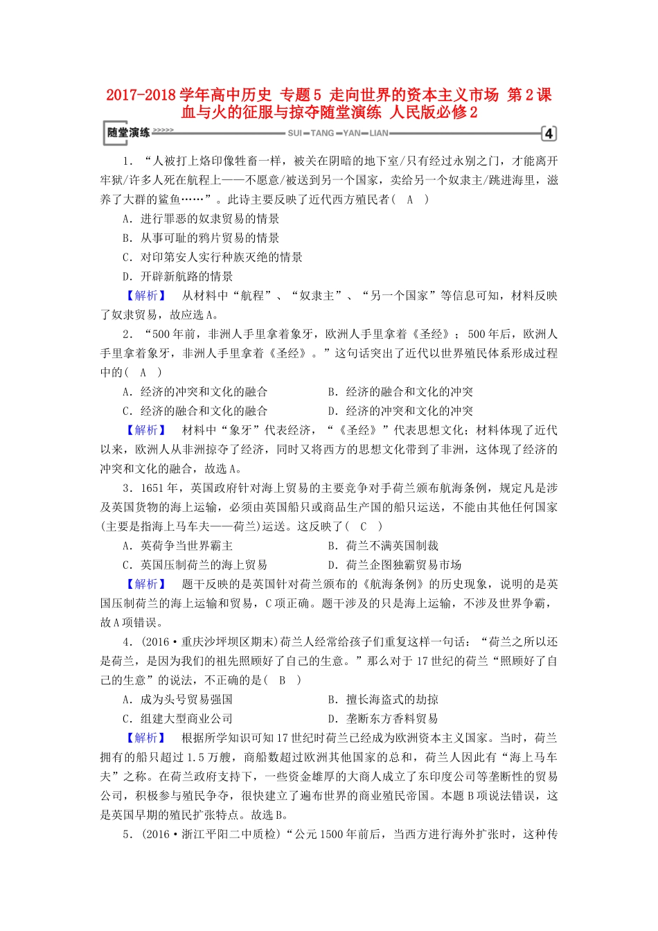 高中历史 专题5 走向世界的资本主义市场 第2课 血与火的征服与掠夺随堂演练 人民版必修2-人民版高一必修2历史试题_第1页