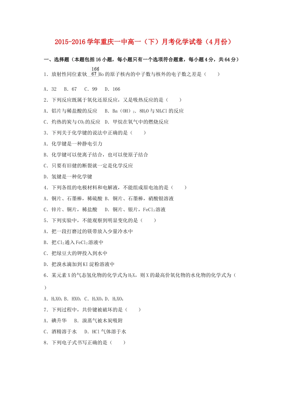 重庆市三一中高一化学下学期4月月考试卷（含解析）-人教版高一全册化学试题_第1页