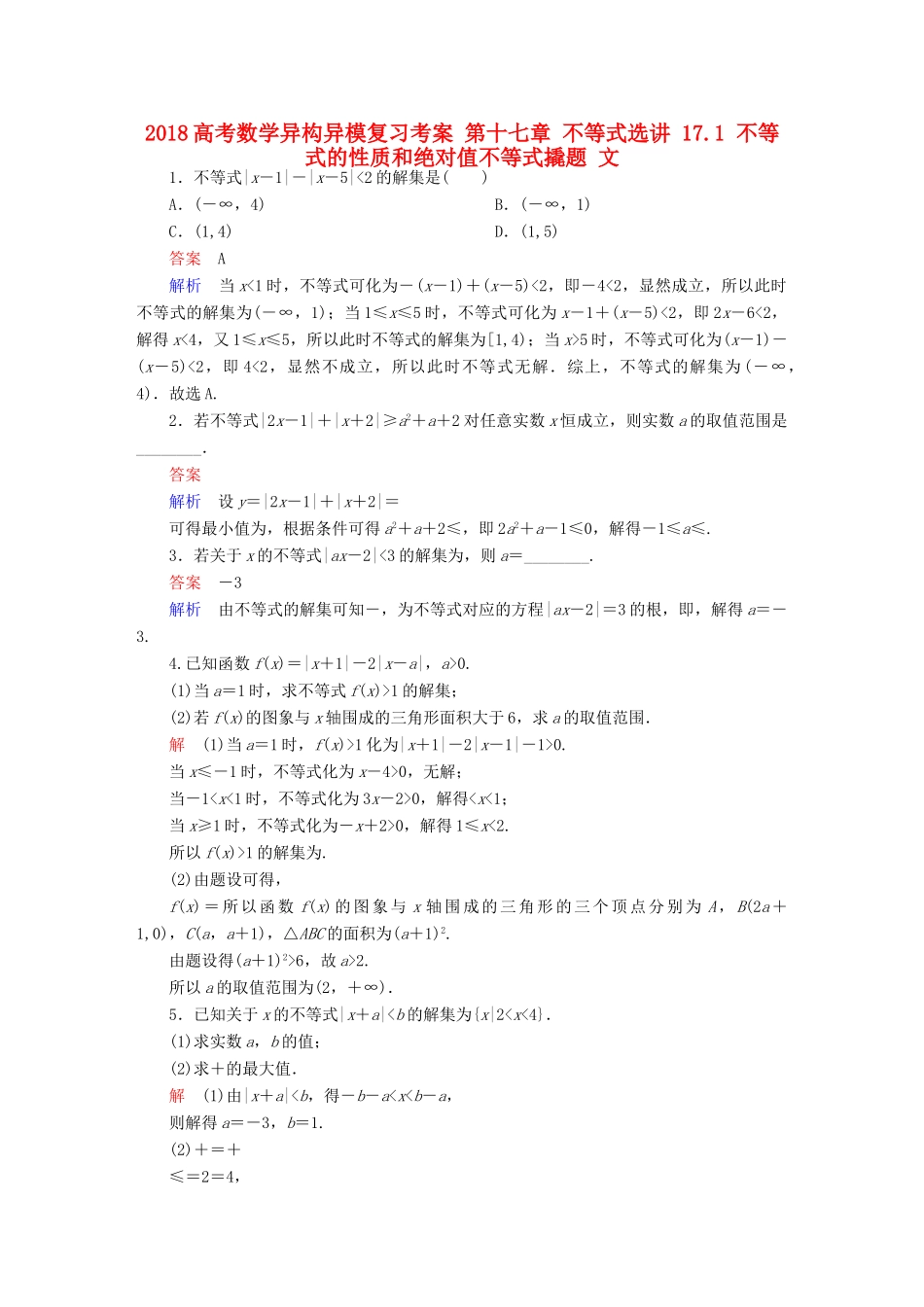 高考数学异构异模复习 第十七章 不等式选讲 17.1 不等式的性质和绝对值不等式撬题 文-人教版高三全册数学试题_第1页