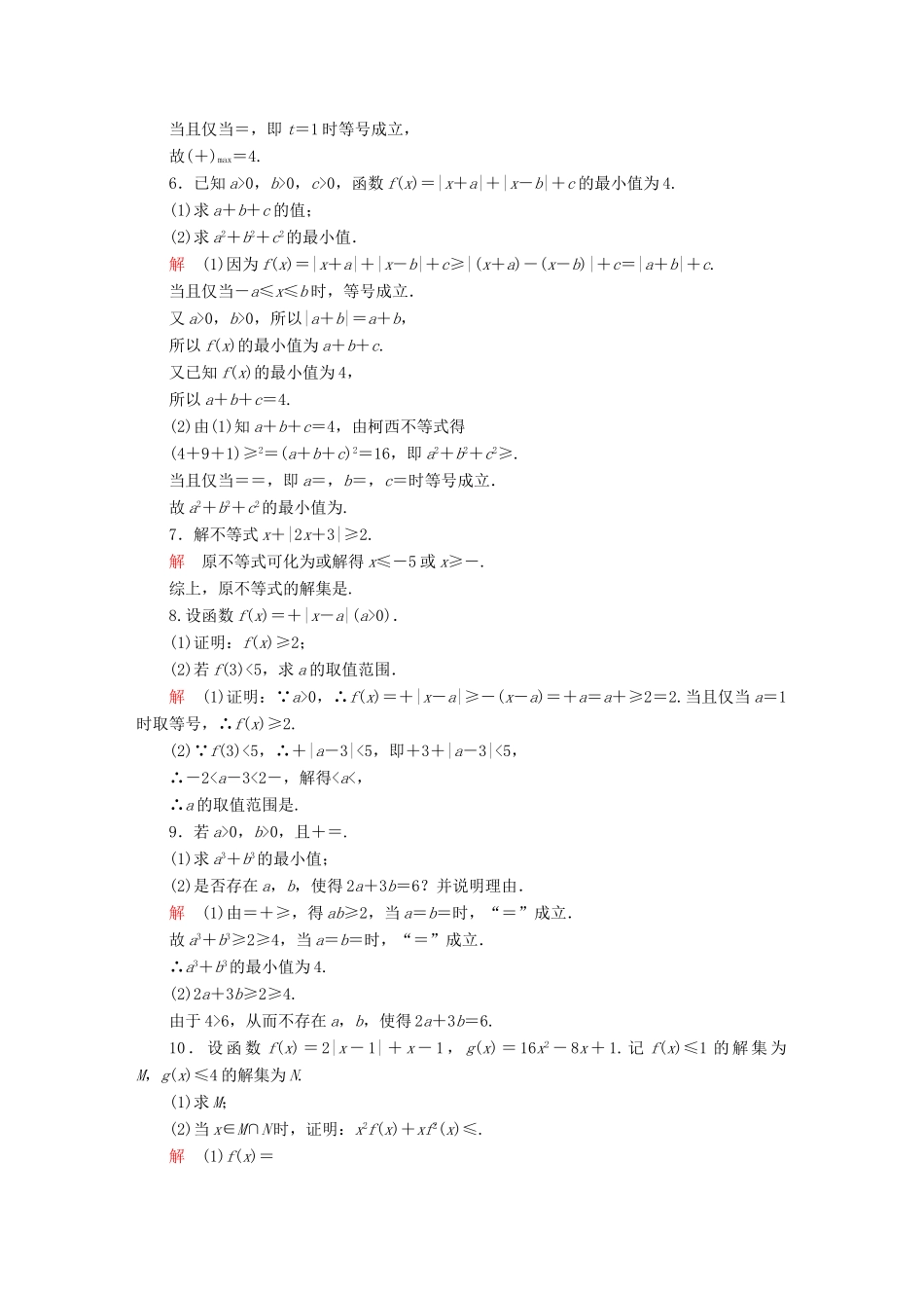 高考数学异构异模复习 第十七章 不等式选讲 17.1 不等式的性质和绝对值不等式撬题 文-人教版高三全册数学试题_第2页
