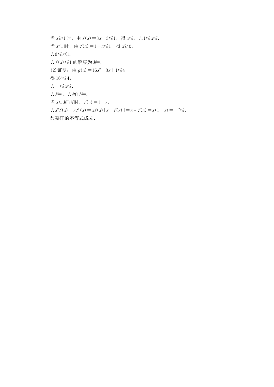 高考数学异构异模复习 第十七章 不等式选讲 17.1 不等式的性质和绝对值不等式撬题 文-人教版高三全册数学试题_第3页