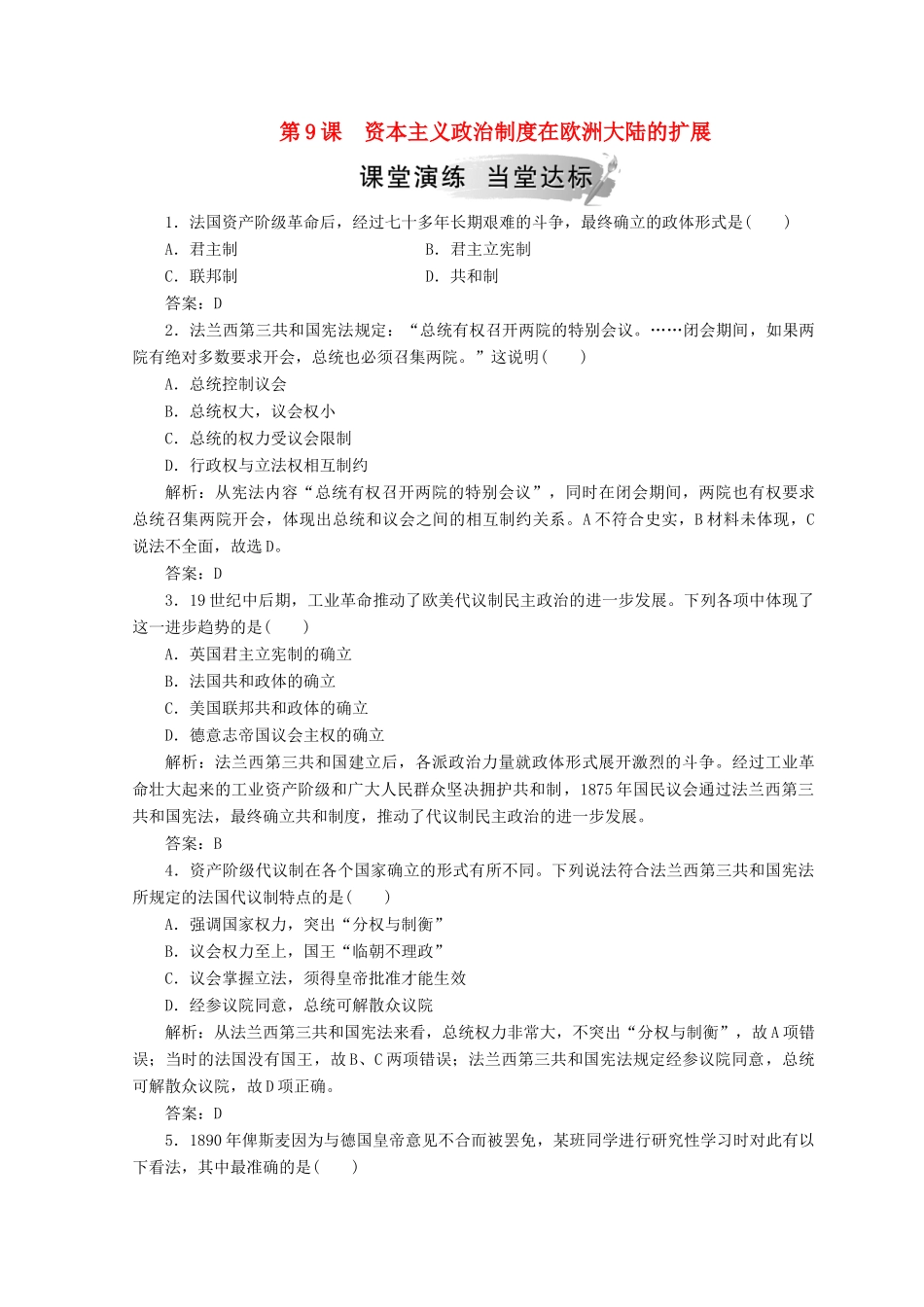 高中历史 第三单元 近代西方资本主义的确立与发展 第9课 资本主义政治制度在欧洲大陆的扩展课堂检测 新人教版必修1-新人教版高一必修1历史试题_第1页
