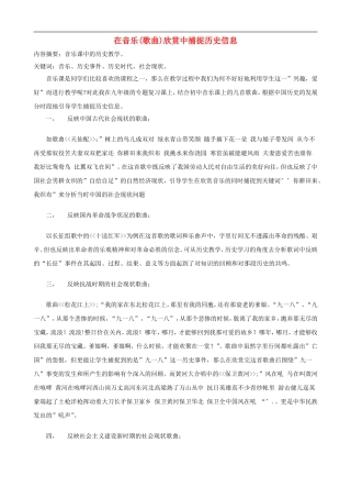 初中历史教学论文-在音乐歌曲欣赏中捕捉历史信息