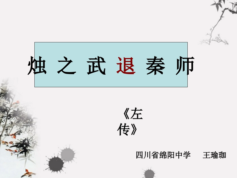 7烛之武退秦师_第1页
